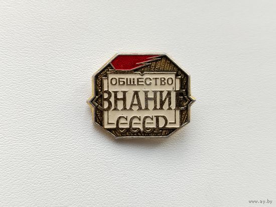 Общество " Знание ". СССР. 429.