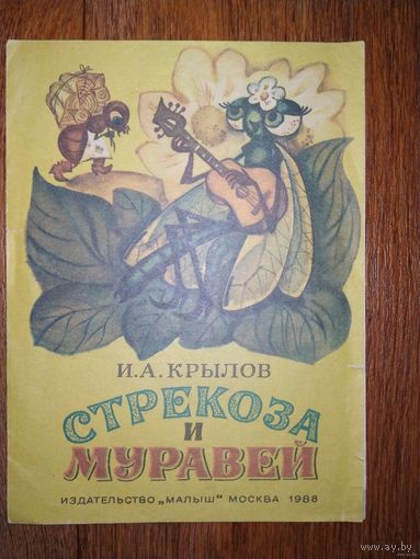 И.А.Крылов Стрекоза и муравей