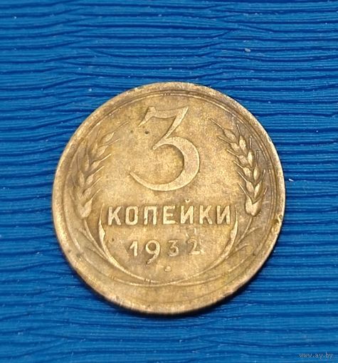 СССР. 3 копейки 1932. Распродажа личной коллекции