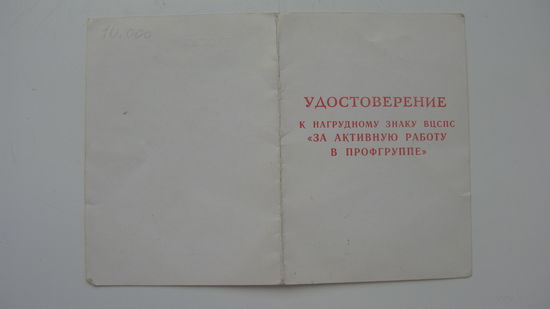 Удостоверение За активную работу в профгруппе