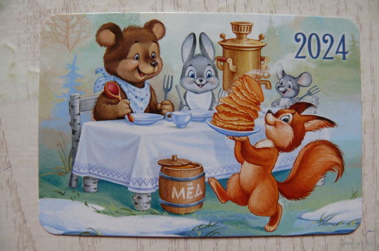 Календарик, 2024, Белка, заяц, мышка, медведь, мёд.