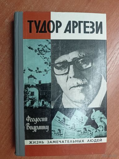Феодосий Видрашку "Тудор Аргези" из серии "Жизнь замечательных людей. ЖЗЛ"