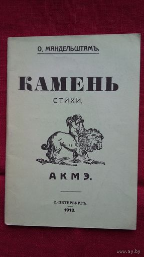 Осип Мандельштам - Камень (репринтное издание)