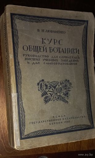 Любименко В.Н. Курс общей ботаники. Изд. Берлин - 1923 г.автограф.(дшк)).