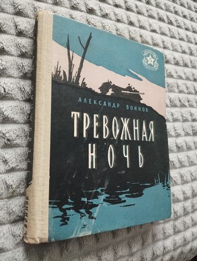 Александр Воинов. Тревожная ночь