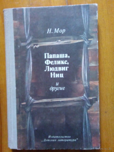 Н.МОР ПАПАША,ФЕЛИКС,ЛЮДВИГ НИЦ И ДРУГИЕ.