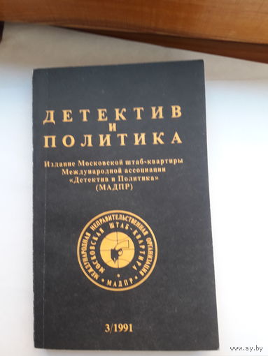 Детектив и политика 1991-3