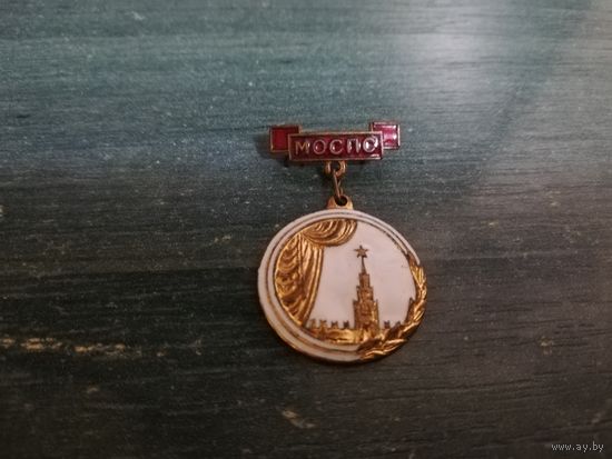 Знак. МОСПС (Московский Областной Совет Профессиональных Союзов)