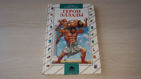 Герои Эллады - Мифы Древней Греции - рис. Юдин - Геракл, Аргонавты, Персей, Дедал и Икар, Тезей, Орфей и Эвридика, Язон и Золотое руно, Подвиги Геракла - крупный шрифт, белая бумага, 1999 Росмэн
