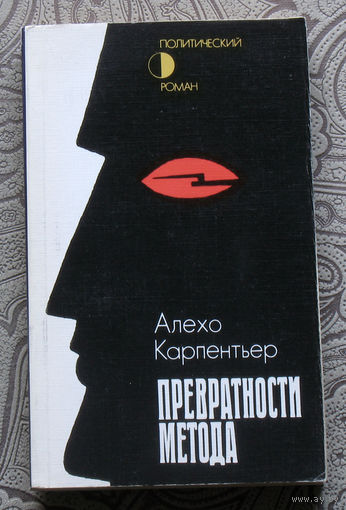 Алехо Карпентьер Превратности метода.