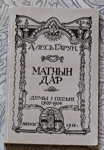 Алесь Гарун Матчын дар. Думы i песьнi 1907-1914 Вершы. Факсiмiльнае выданне.