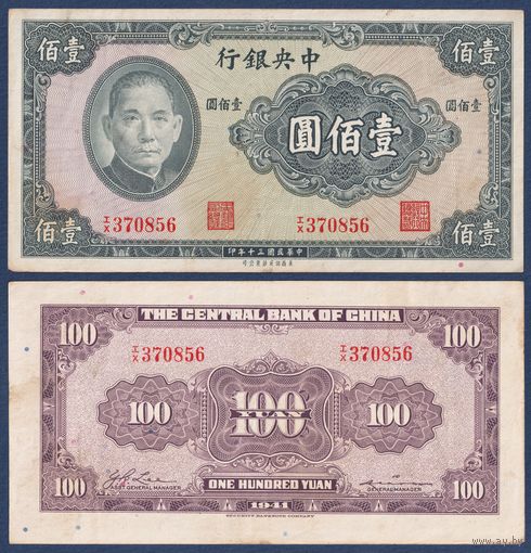Китай, 100 юаней 1941 г, P-243a (IX, Сунь Ятсен), VF