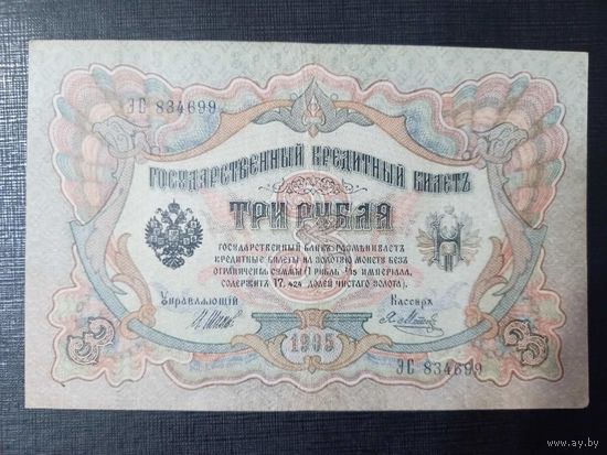 3 рубля 1905 серия ЯБ, управляющий Шипов, кассир Метц
