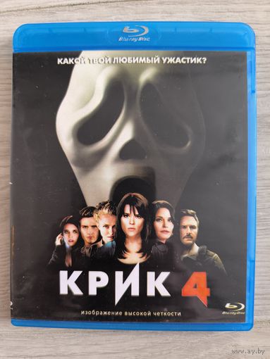 Крик 4