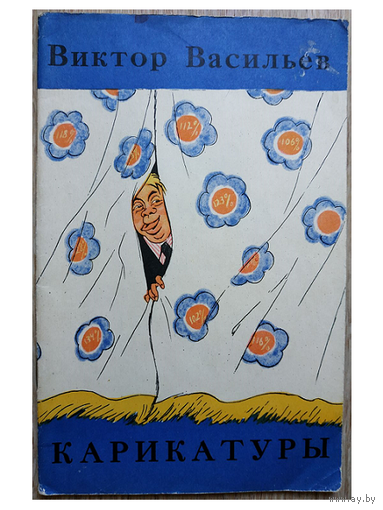 Виктор Васильев "Карикатуры" (серия "Мастера советской карикатуры", 1963)