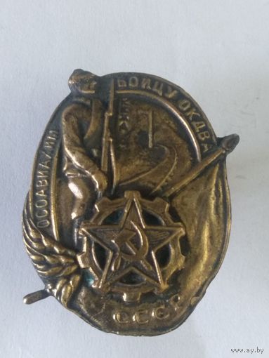 Знак ранних советов ОСОАВИАХИМ бойцу ОКДВА реплика