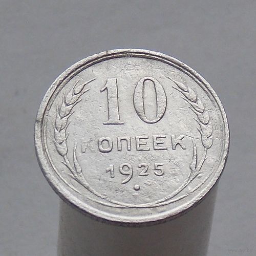 10 копеек 1925