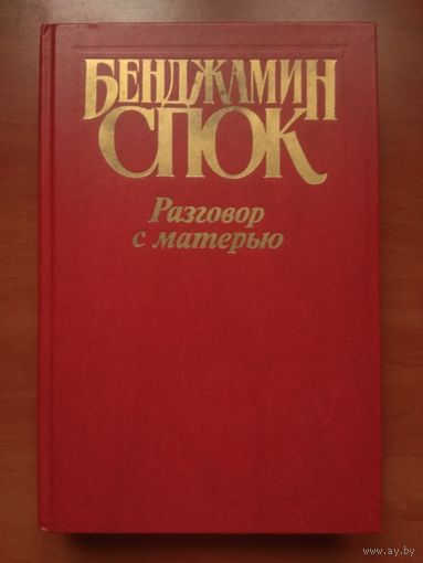 БЕНДЖАМИН СПОК. Ребенок и уход за ним. РАЗГОВОР С МАТЕРЬЮ. Распродажа!!!