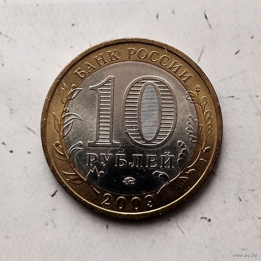 10 рублей 2009 года Российская Федерация. Калуга(ММД). UNC! Монета пореже!