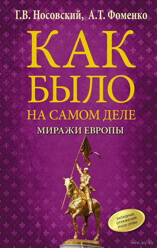 Носовский Г.В., Фоменко А.Т. "Как было на самом деле. Миражи Европы"
