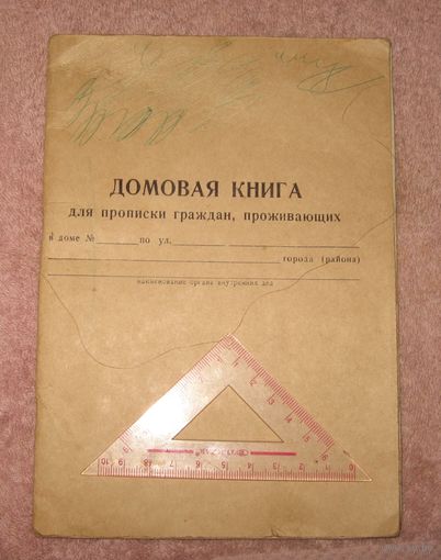 Домовая книга. Чистая. 1975 год