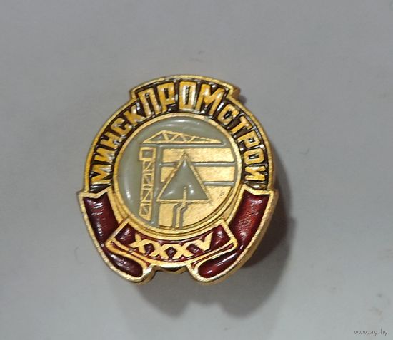 Значок "Минскпромстрой 35". Алюминий.