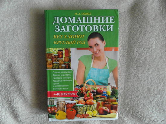 Сокол И. Домашние без хлопот заготовки круглый год. Белгород  2013 г.