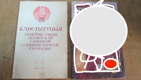 Конституция Беларусь ,БССР 1978 год .