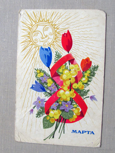 С025-02-0386 Открытка 8 марта Художник Жук 1970 Подписана Партком Местком