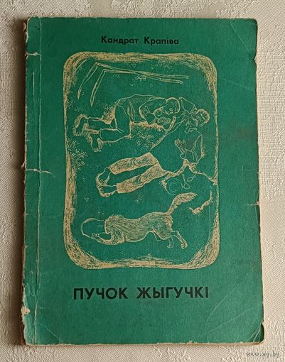 Крапіва Кандрат. Пучок жыгучкі. Байкі. 1973