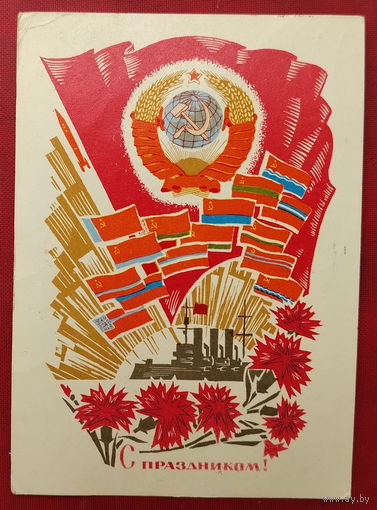 С праздником! Подписанная. 1969 года. Пармеев. 1502.