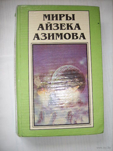 Миры Айзека Азимова. В 12-ти книгах.Книги 1,7,8,10: Серия: Полное собрание фантастических произведений