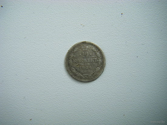 10 копеек 1904г. СПБ-АР