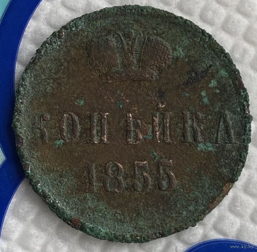 Копейка 1855г.