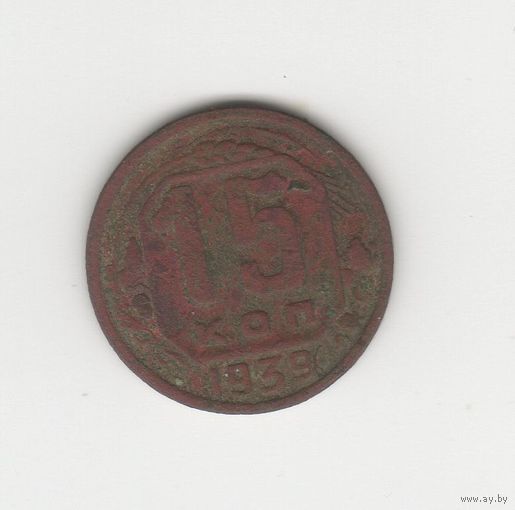 15 копеек СССР 1939 Лот 8488