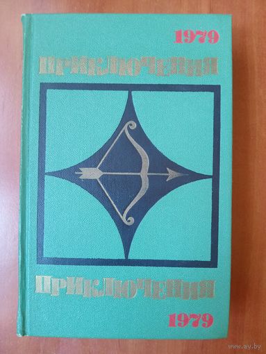 ПРИКЛЮЧЕНИЯ. 1979.//Стрела.
