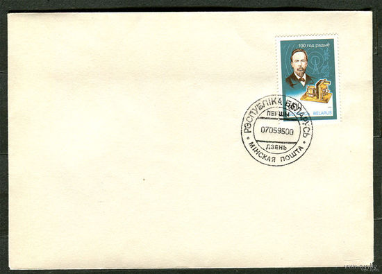 КПД. 100 лет радио. А. Попов. 07-05-1995. Беларусь