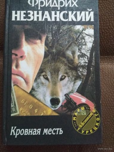Фридрих Незнанский ,,Кровная месть,,