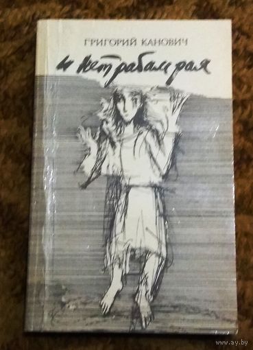 Георгий Канович "И нет рабам рая"