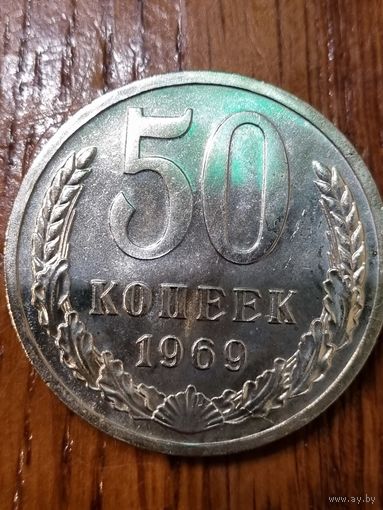50 копеек 1969