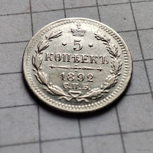 5 копеек 1892 года АГ.Александр 3.