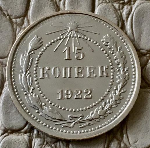 15 копеек 1922 года.