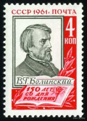 В. Белинский СССР 1961 год серия из 1 марки