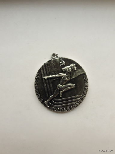 Медаль Спортивные молодежные игры БССР 1977