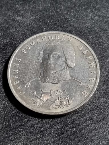 Россия 1 рубль 1993 Державин Г.Р.