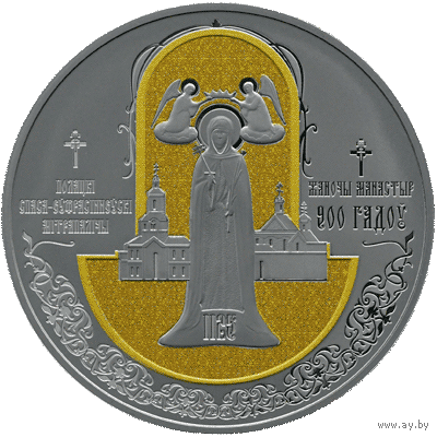 Полоцкий Спасо-Евфросиниевский митрополичий монастырь. 900 лет. 1 рубль