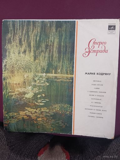 Мария Кодряну - Листопад ( 1975 )