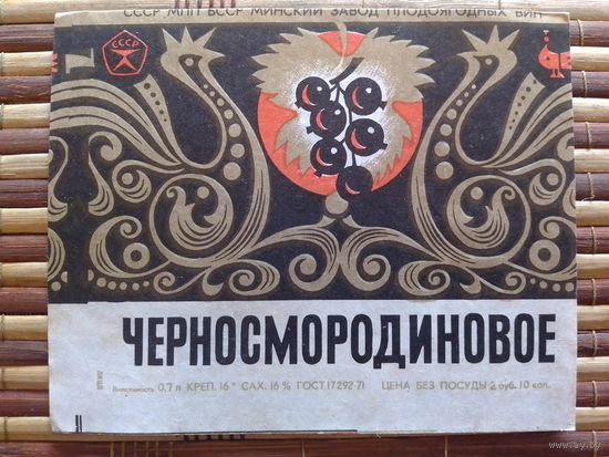 Этикетка от вина. БССР. Минск