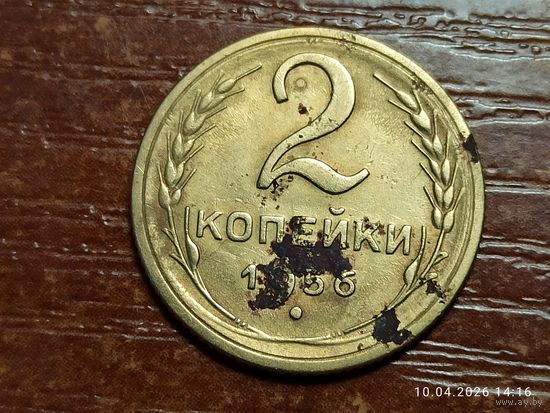 2 копейки 1956