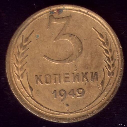 3 копейки 1949 год 16